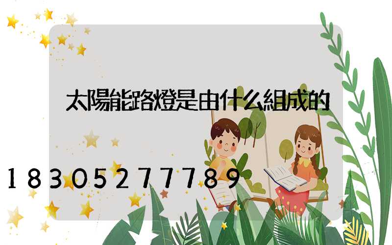 太陽能路燈是由什么組成的