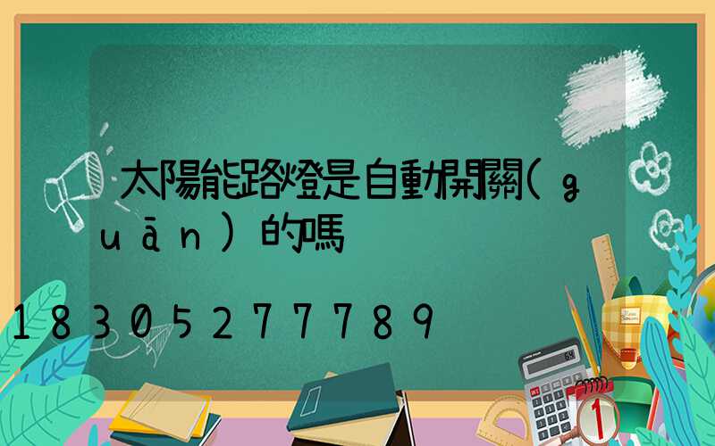 太陽能路燈是自動開關(guān)的嗎