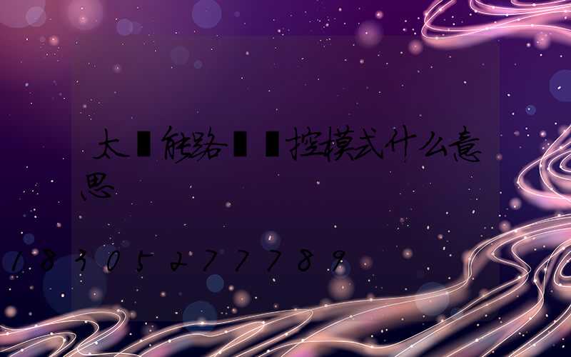 太陽能路燈時控模式什么意思