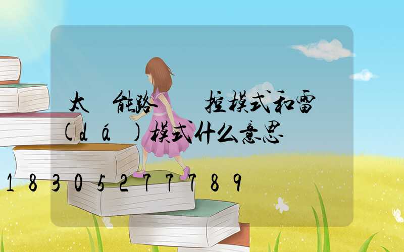 太陽能路燈時控模式和雷達(dá)模式什么意思