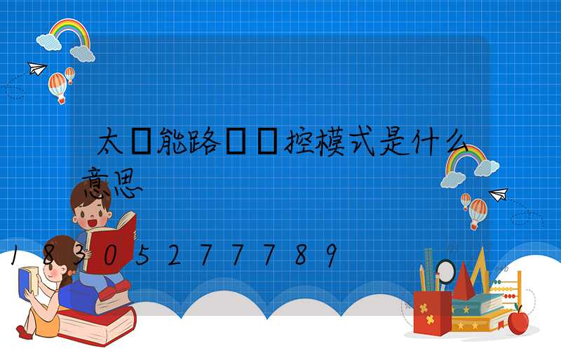 太陽能路燈時控模式是什么意思