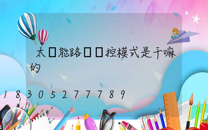 太陽能路燈時控模式是干嘛的