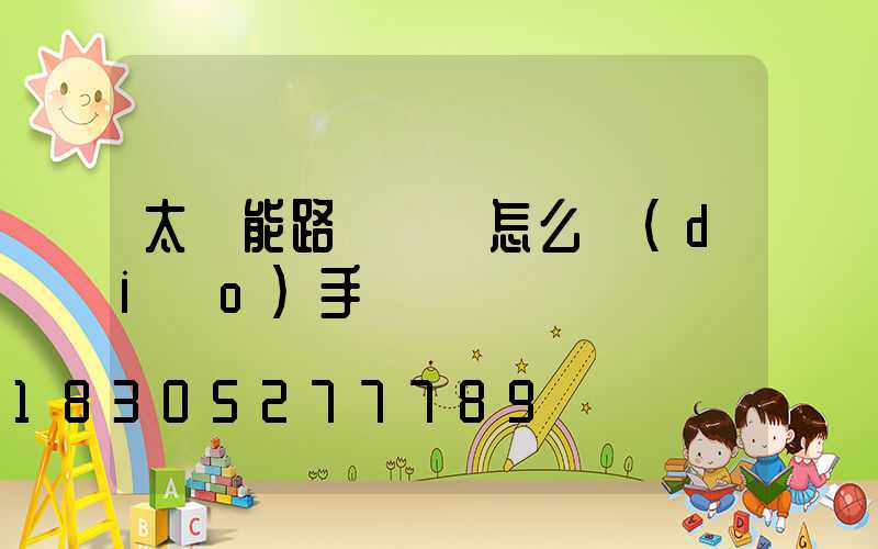 太陽能路燈時間怎么調(diào)手動