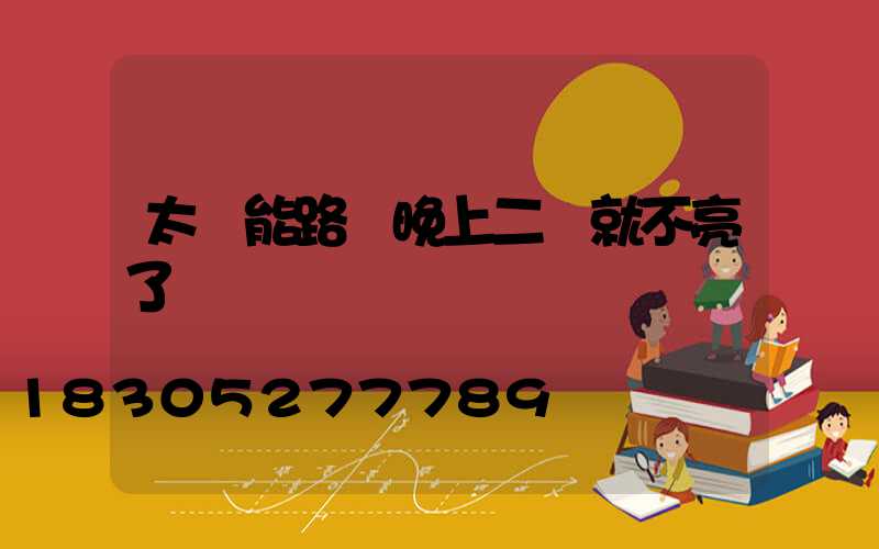 太陽能路燈晚上二點就不亮了