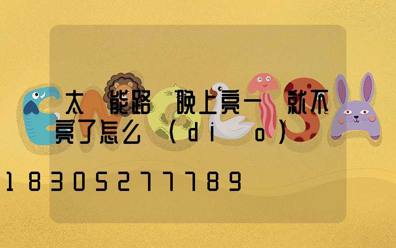 太陽能路燈晚上亮一會就不亮了怎么調(diào)