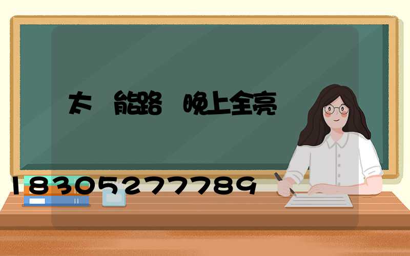 太陽能路燈晚上全亮
