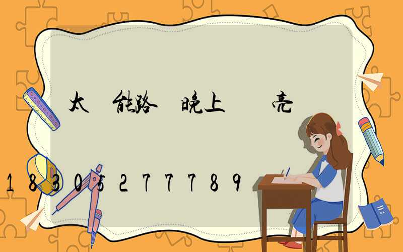 太陽能路燈晚上幾點亮