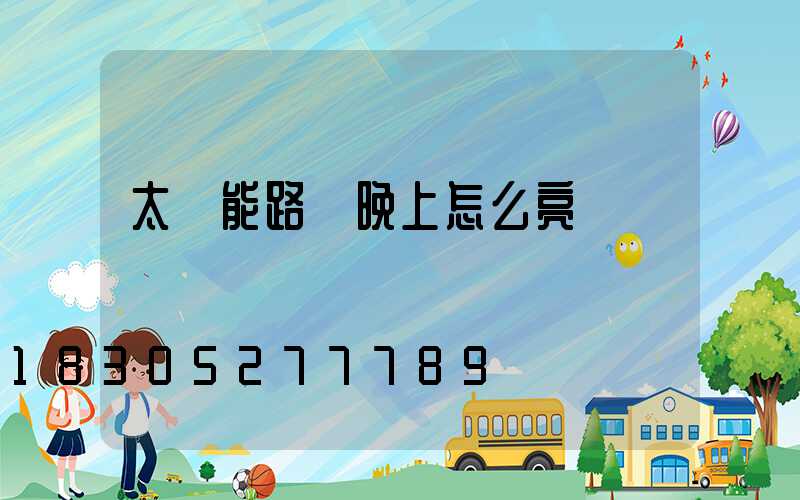 太陽能路燈晚上怎么亮