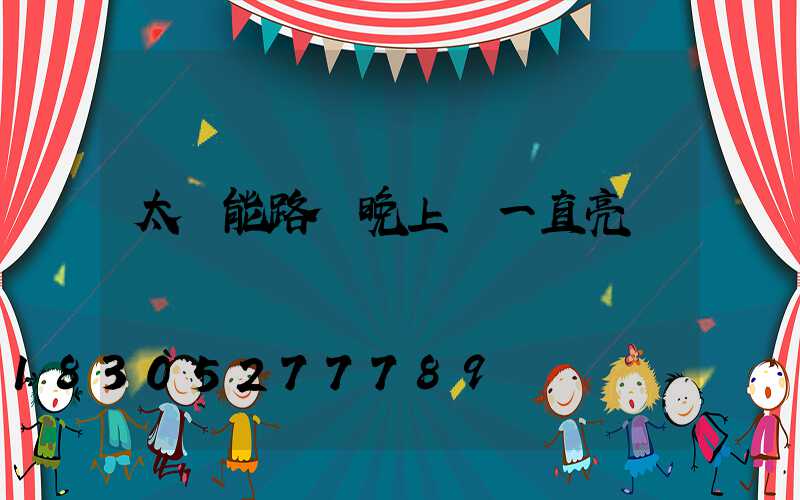 太陽能路燈晚上會一直亮嗎