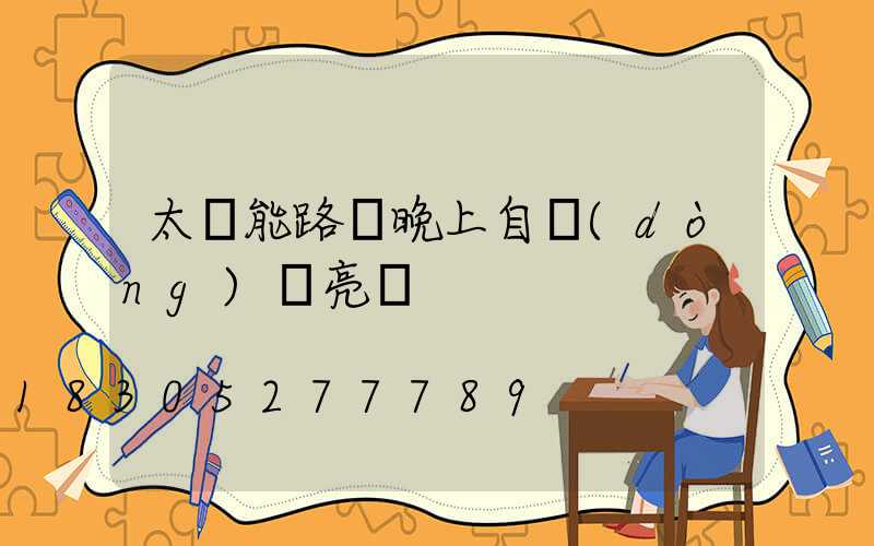 太陽能路燈晚上自動(dòng)變亮嗎