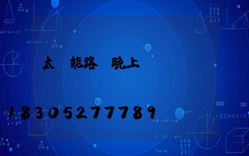 太陽能路燈晚上開嗎