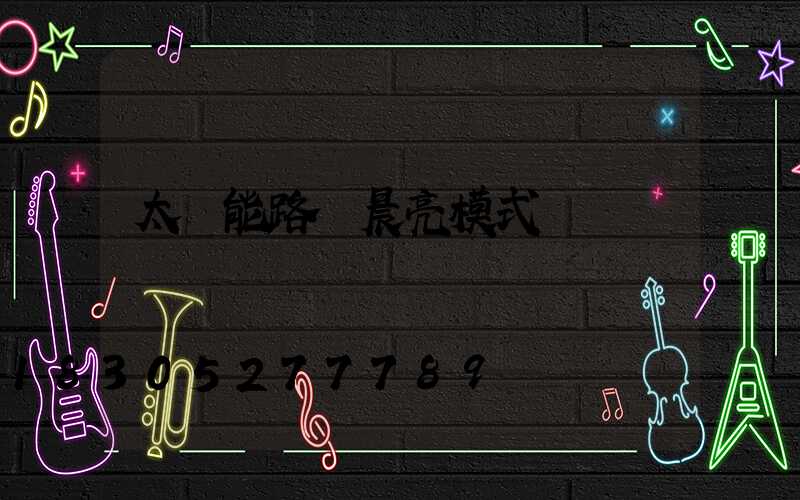 太陽能路燈晨亮模式