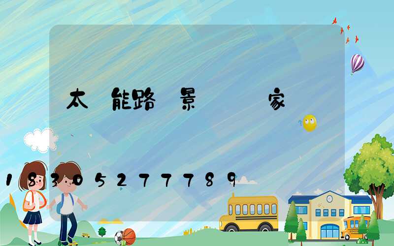 太陽能路燈景觀燈廠家