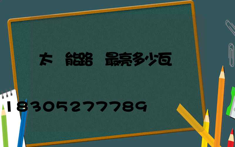 太陽能路燈最亮多少瓦