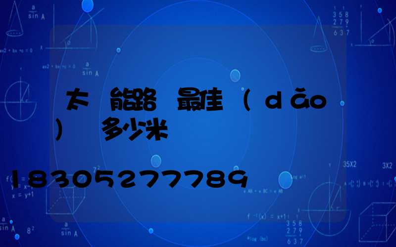 太陽能路燈最佳導(dǎo)線多少米