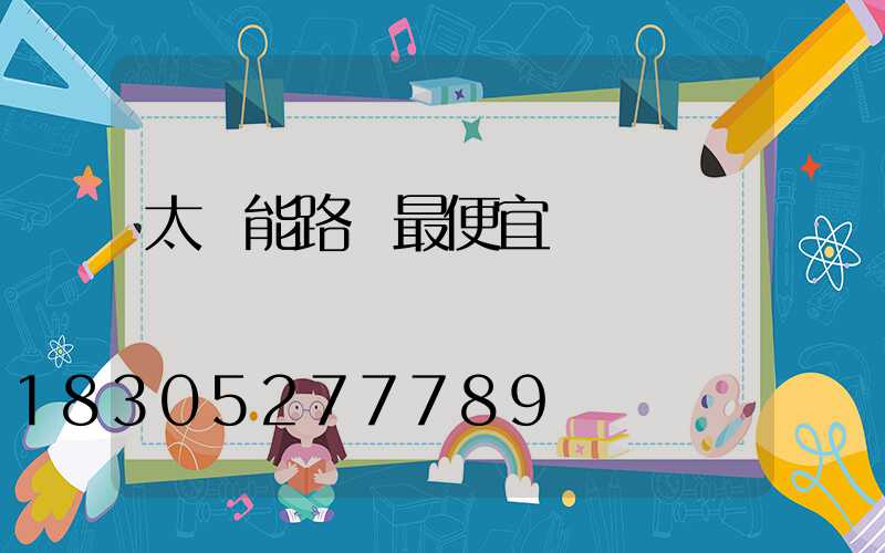 太陽能路燈最便宜