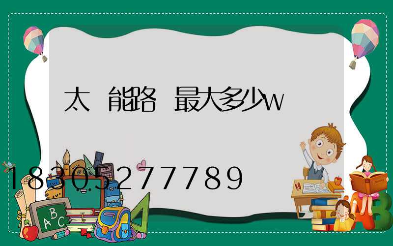 太陽能路燈最大多少w