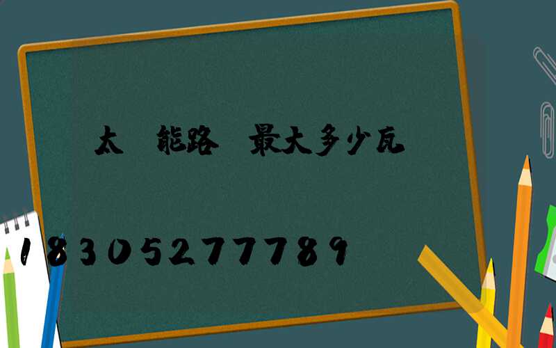 太陽能路燈最大多少瓦