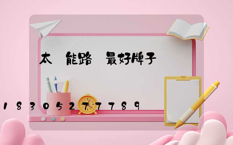 太陽能路燈最好牌子