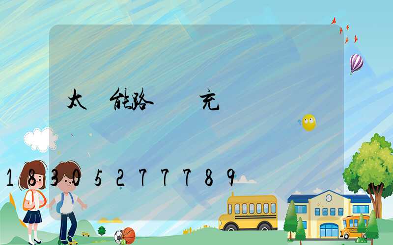 太陽能路燈會充電過滿嗎