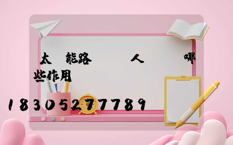 太陽能路燈會給人類帶來哪些作用