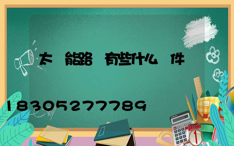 太陽能路燈有些什么組件