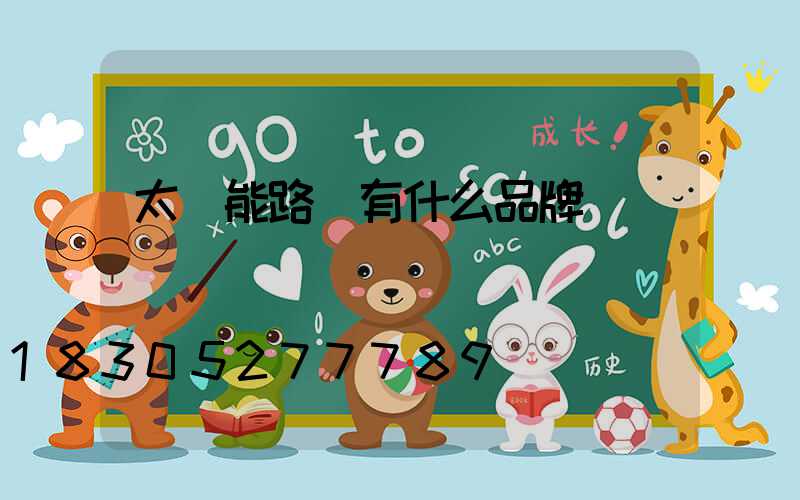 太陽能路燈有什么品牌