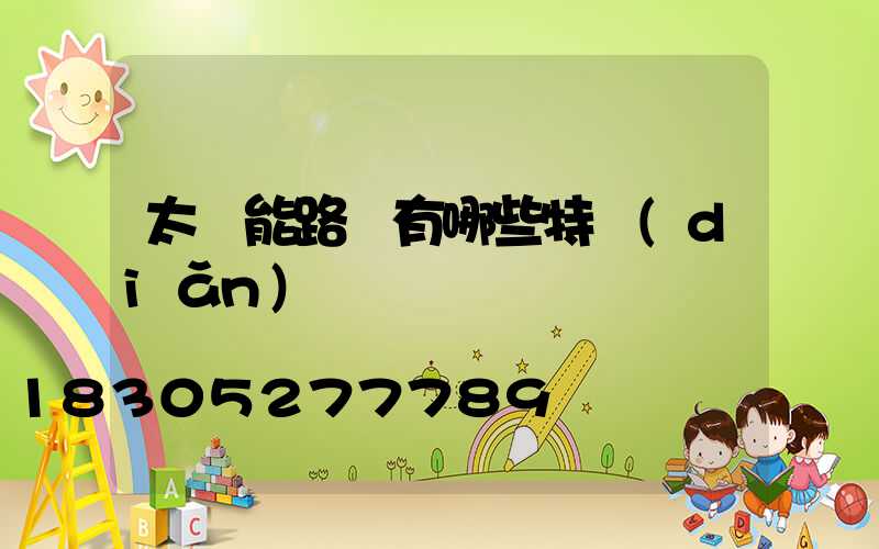 太陽能路燈有哪些特點(diǎn)