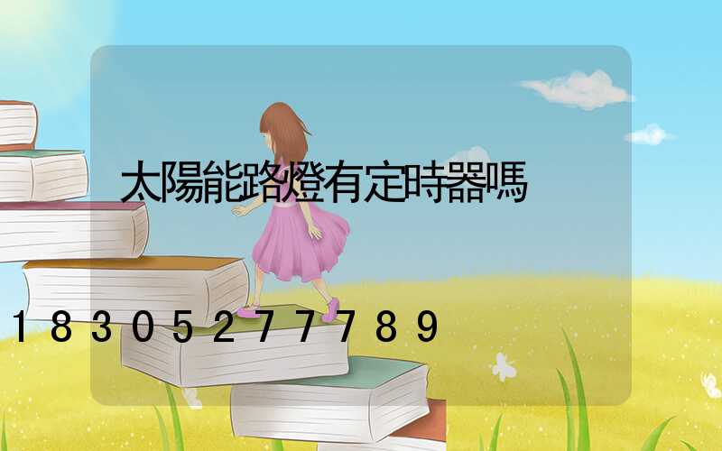 太陽能路燈有定時器嗎