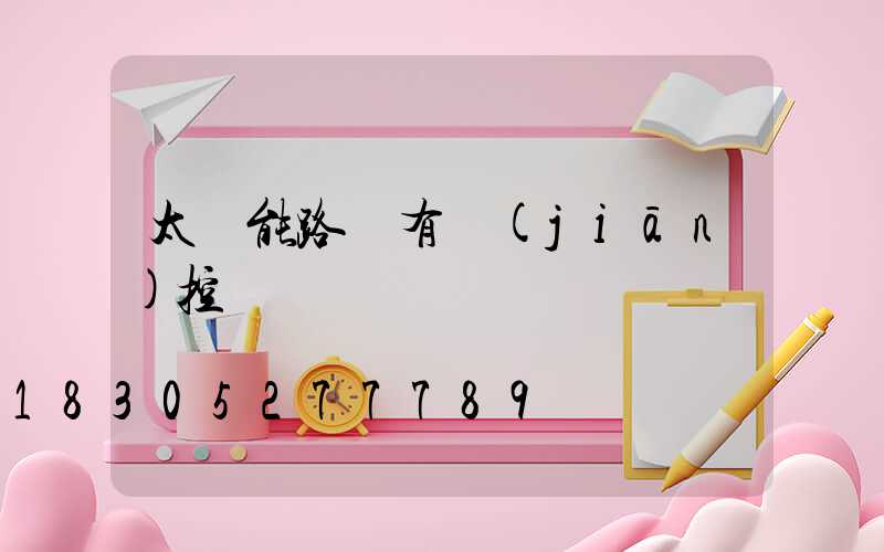 太陽能路燈有監(jiān)控嗎