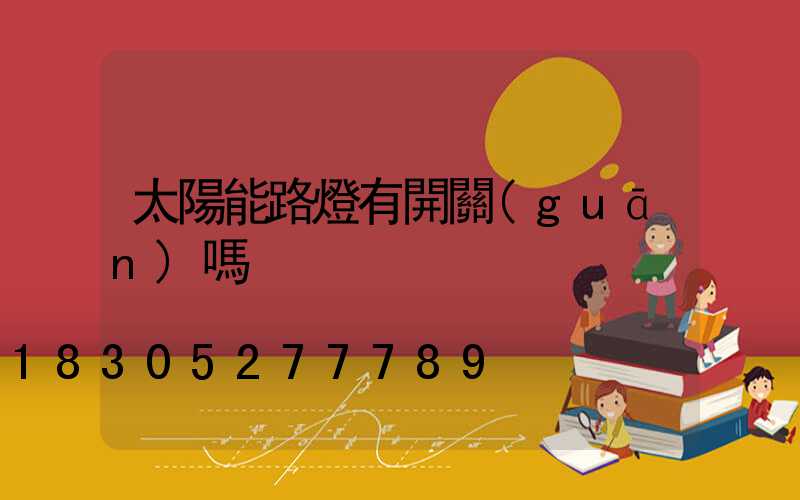 太陽能路燈有開關(guān)嗎