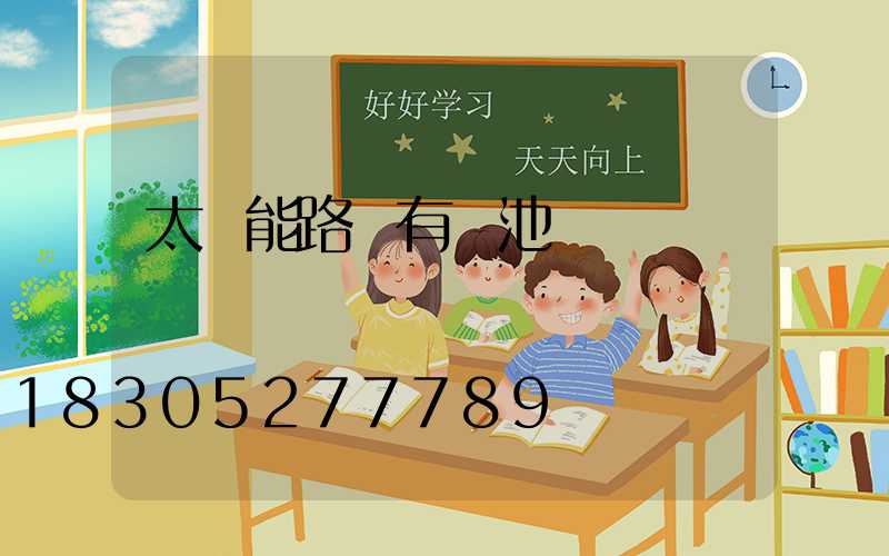 太陽能路燈有電池嗎