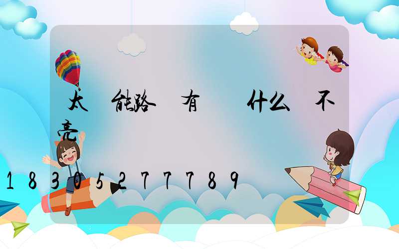 太陽能路燈有電為什么開不亮