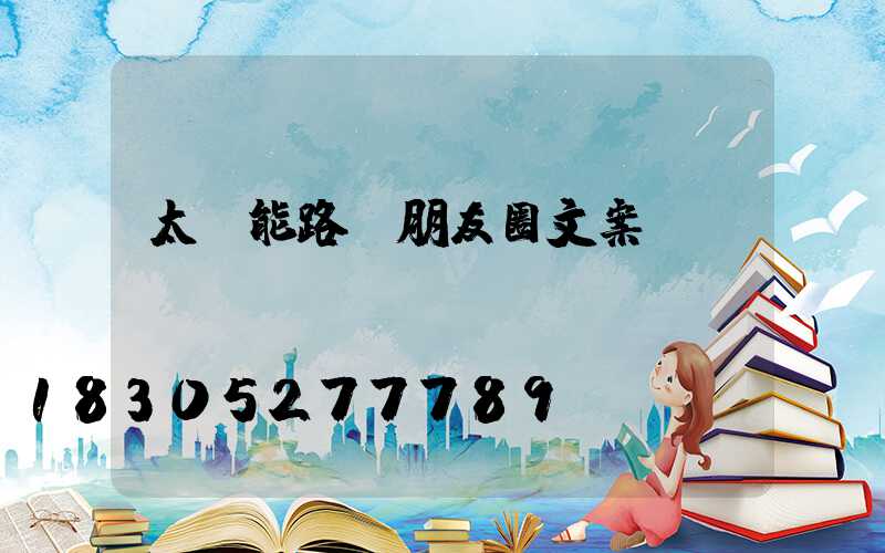 太陽能路燈朋友圈文案