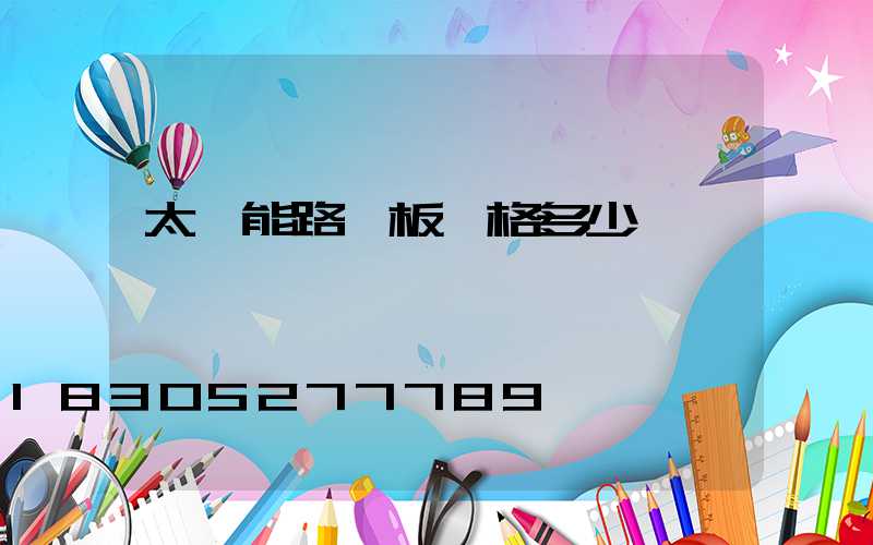 太陽能路燈板價格多少