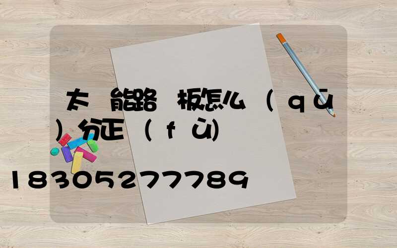 太陽能路燈板怎么區(qū)分正負(fù)極