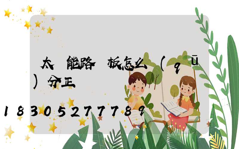 太陽能路燈板怎么區(qū)分正負極