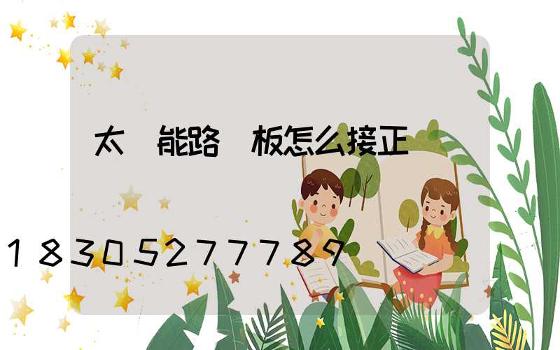 太陽能路燈板怎么接正負極