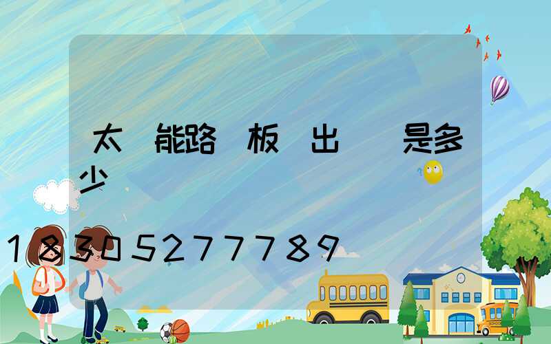 太陽能路燈板輸出電壓是多少