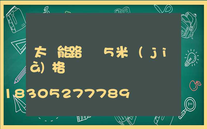 太陽能路燈桿5米價(jià)格