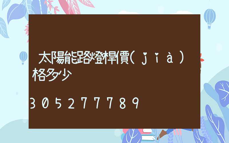 太陽能路燈桿價(jià)格多少