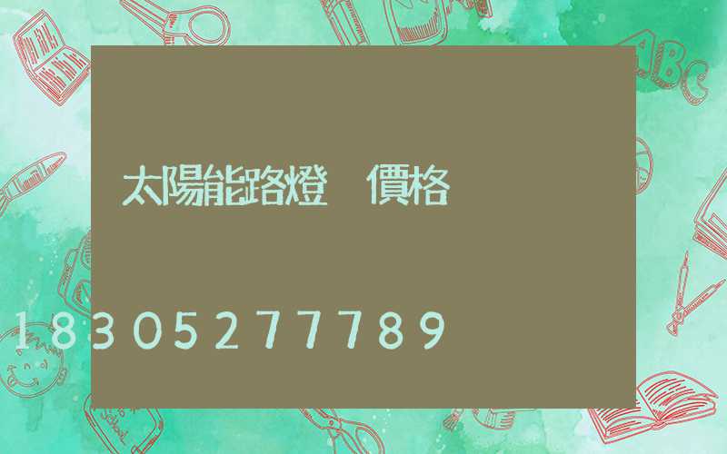 太陽能路燈桿價格