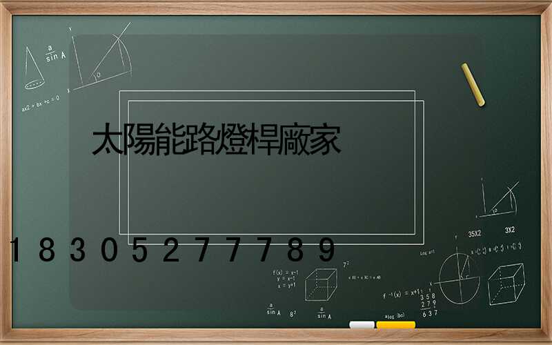 太陽能路燈桿廠家