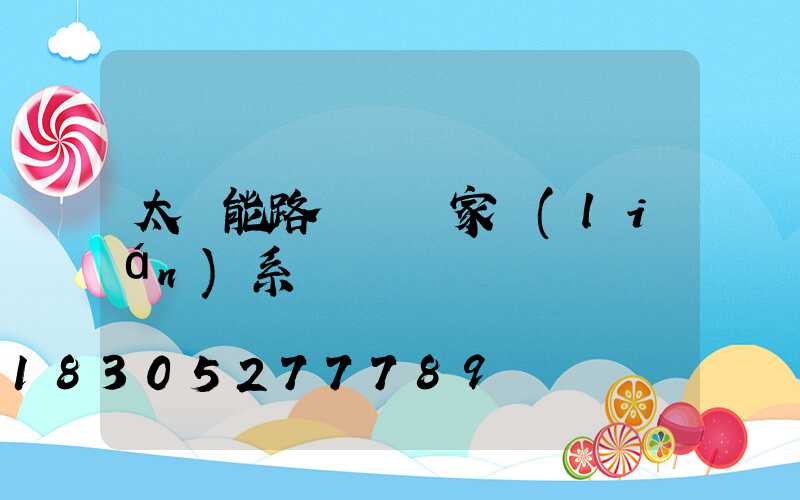 太陽能路燈桿廠家聯(lián)系電話