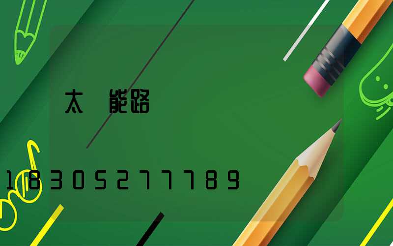 太陽能路燈桿標準參數