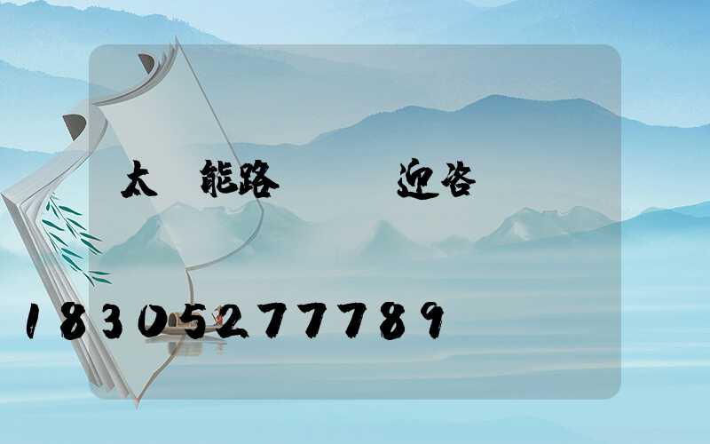 太陽能路燈桿歡迎咨詢