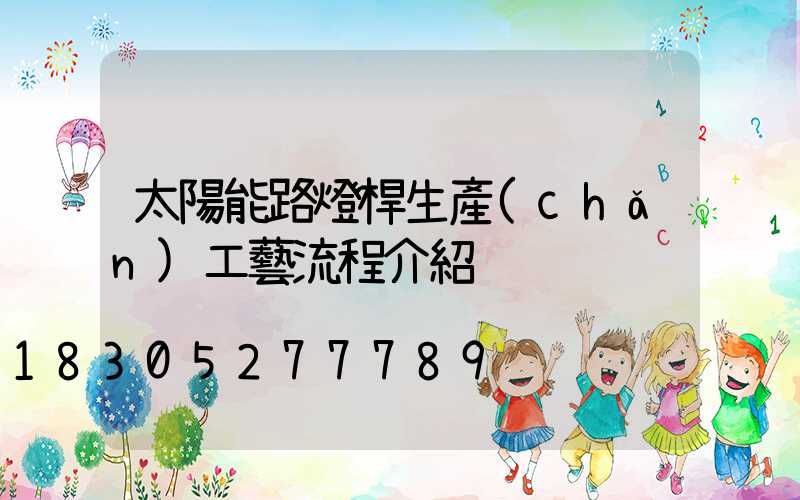 太陽能路燈桿生產(chǎn)工藝流程介紹