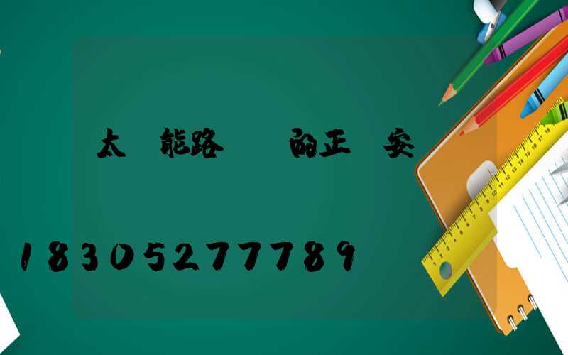 太陽能路燈桿的正確安裝