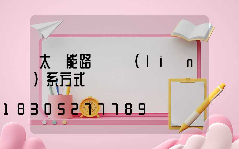 太陽能路燈桿聯(lián)系方式