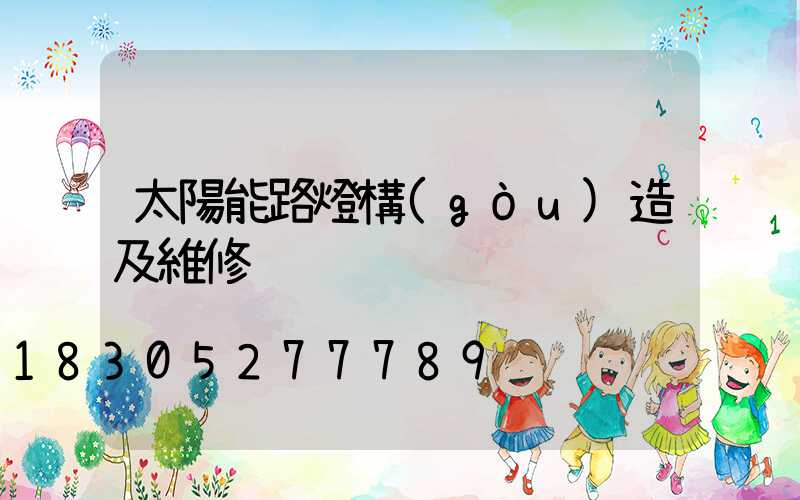 太陽能路燈構(gòu)造及維修